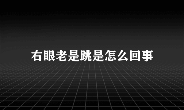 右眼老是跳是怎么回事