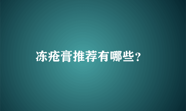 冻疮膏推荐有哪些？ 