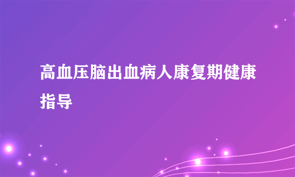 高血压脑出血病人康复期健康指导