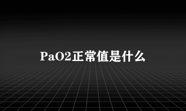 PaO2正常值是什么