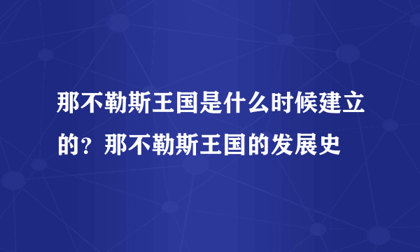 那不勒斯王国是什么时候建立的？那不勒斯王国的发展史