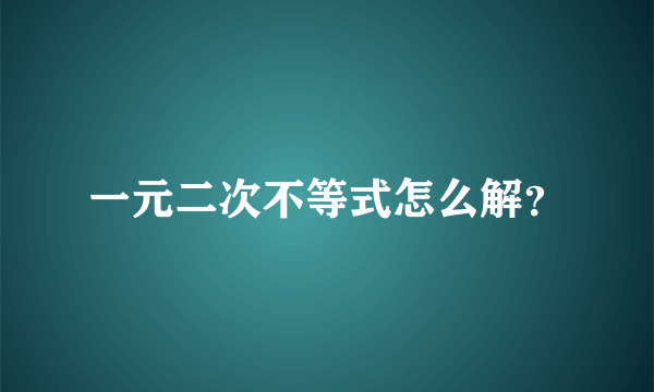 一元二次不等式怎么解？