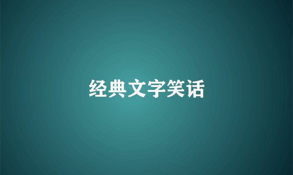 经典文字笑话