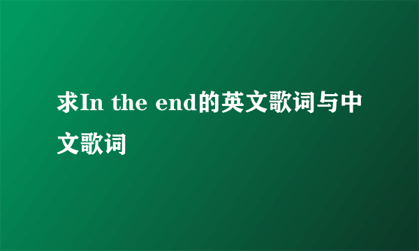 求In the end的英文歌词与中文歌词