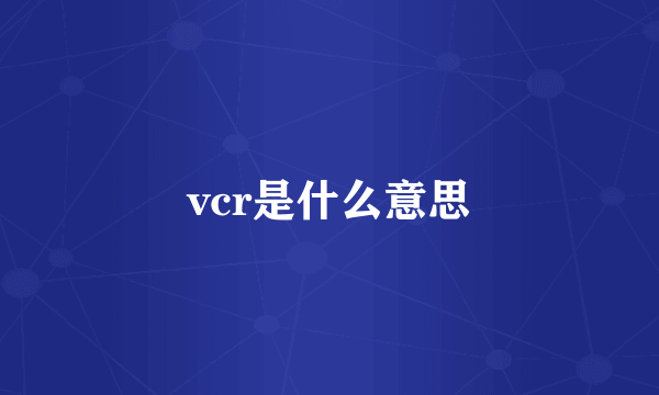 vcr是什么意思