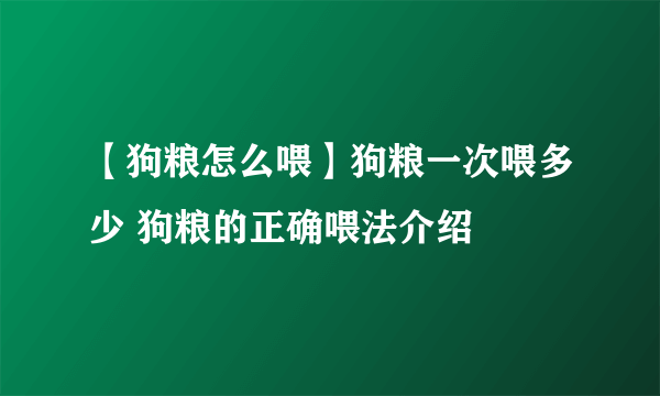 【狗粮怎么喂】狗粮一次喂多少 狗粮的正确喂法介绍