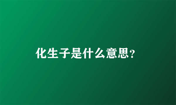 化生子是什么意思？