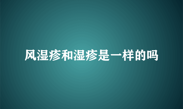 风湿疹和湿疹是一样的吗