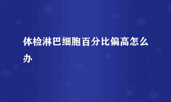 体检淋巴细胞百分比偏高怎么办