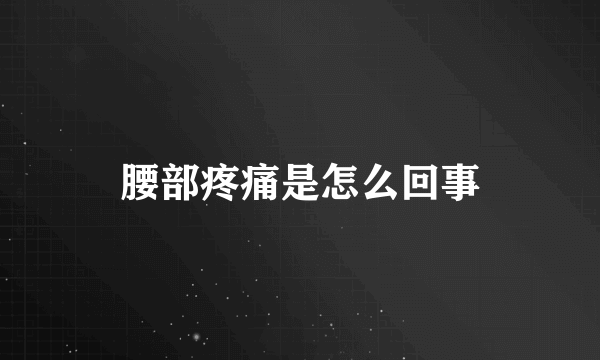 腰部疼痛是怎么回事