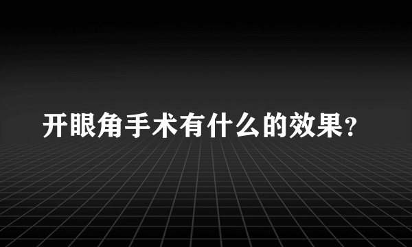 开眼角手术有什么的效果？