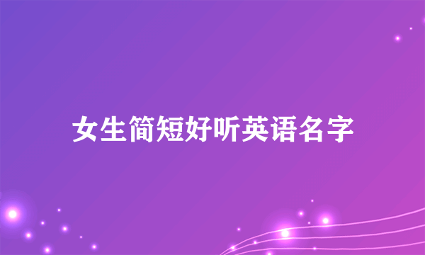 女生简短好听英语名字