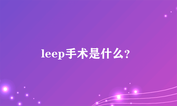 leep手术是什么？