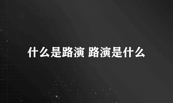 什么是路演 路演是什么