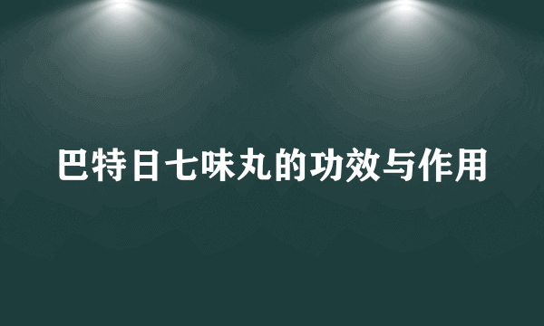 巴特日七味丸的功效与作用