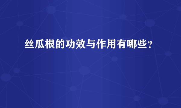 丝瓜根的功效与作用有哪些？