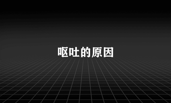 呕吐的原因