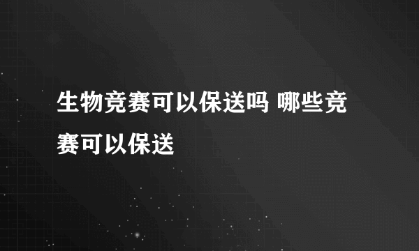 生物竞赛可以保送吗 哪些竞赛可以保送