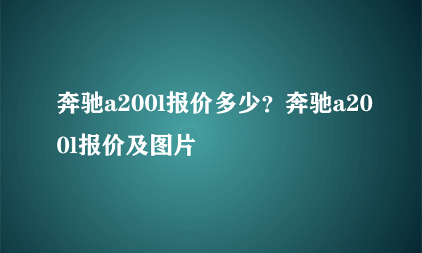 奔驰a200l报价多少？奔驰a200l报价及图片