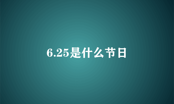 6.25是什么节日