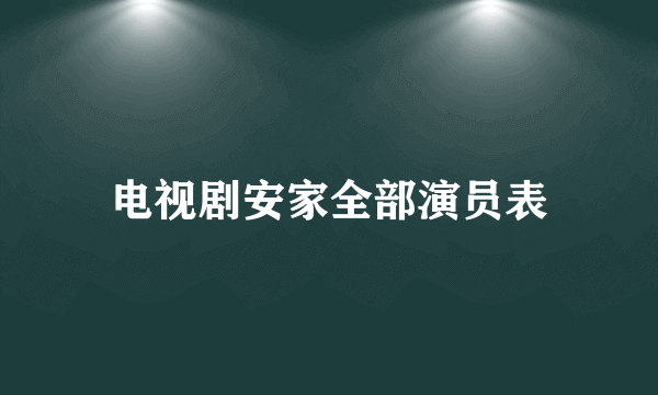 电视剧安家全部演员表