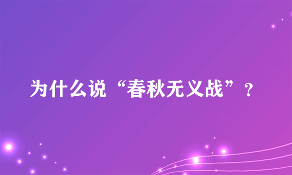 为什么说“春秋无义战”？