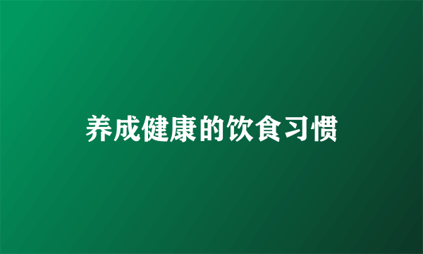 养成健康的饮食习惯