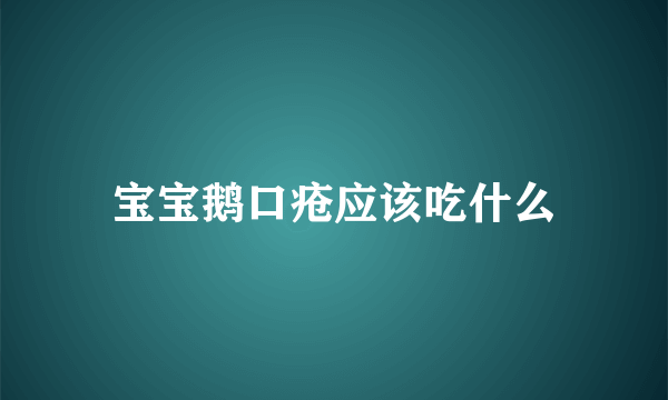 宝宝鹅口疮应该吃什么