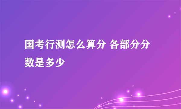 国考行测怎么算分 各部分分数是多少