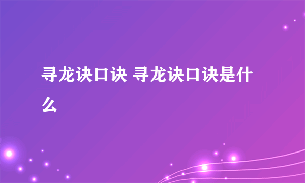 寻龙诀口诀 寻龙诀口诀是什么