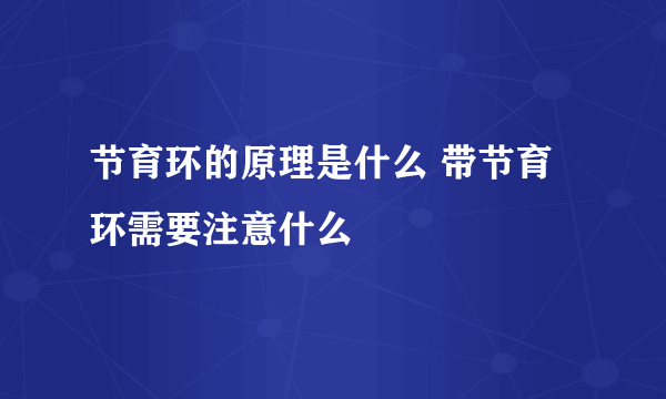 节育环的原理是什么 带节育环需要注意什么