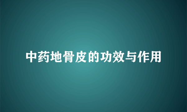 中药地骨皮的功效与作用