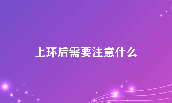 上环后需要注意什么