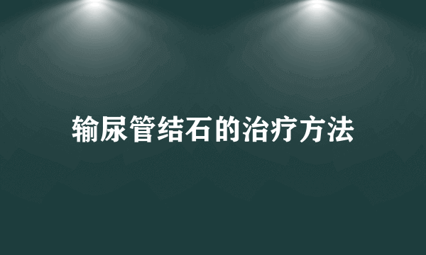 输尿管结石的治疗方法