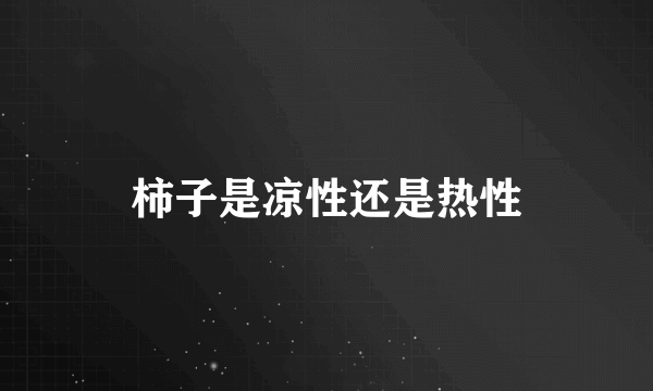 柿子是凉性还是热性