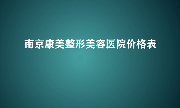 南京康美整形美容医院价格表