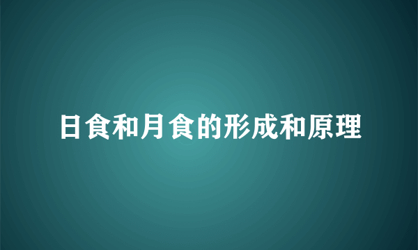 日食和月食的形成和原理