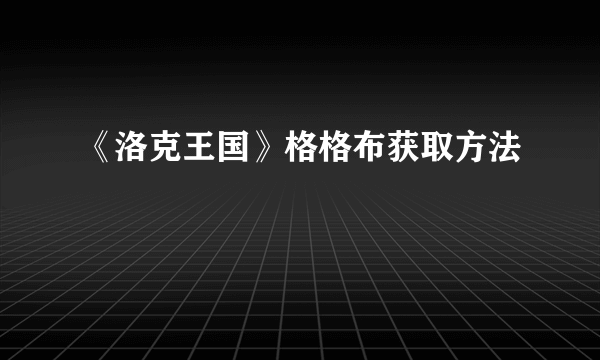 《洛克王国》格格布获取方法