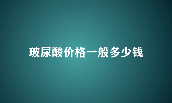 玻尿酸价格一般多少钱