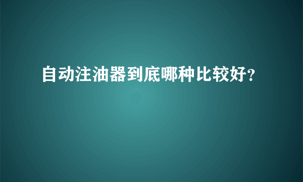 自动注油器到底哪种比较好？