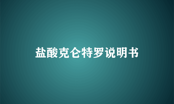 盐酸克仑特罗说明书