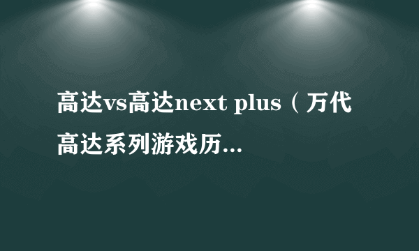 高达vs高达next plus（万代高达系列游戏历史回顾）