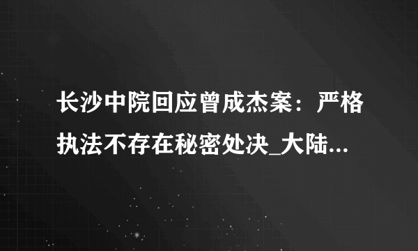 长沙中院回应曾成杰案：严格执法不存在秘密处决_大陆_国内新闻_新闻_