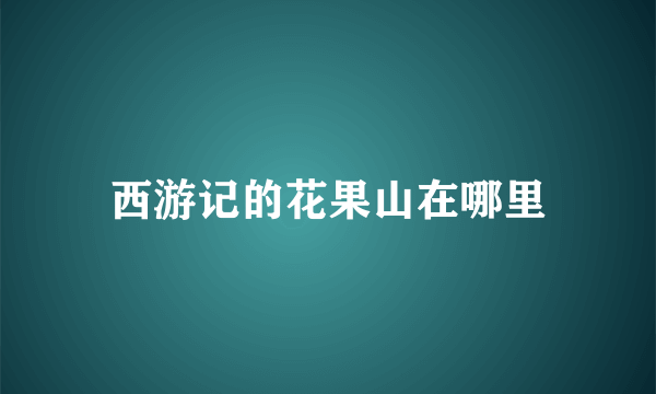 西游记的花果山在哪里