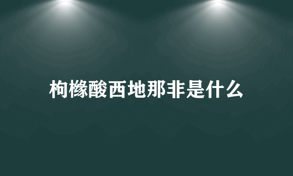 枸橼酸西地那非是什么