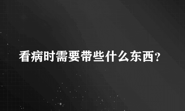 看病时需要带些什么东西？