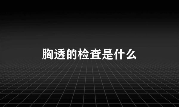 胸透的检查是什么