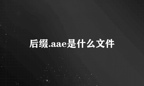 后缀.aae是什么文件