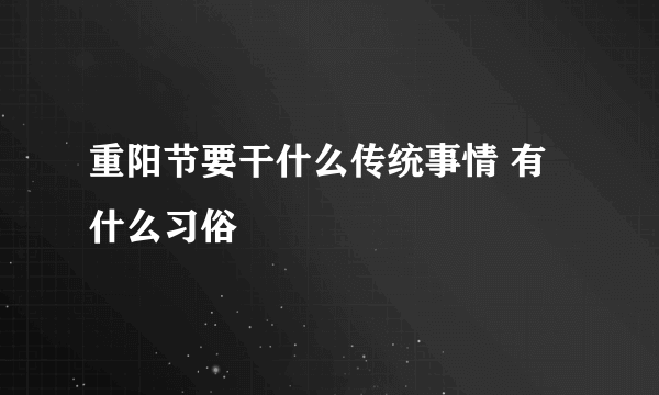 重阳节要干什么传统事情 有什么习俗