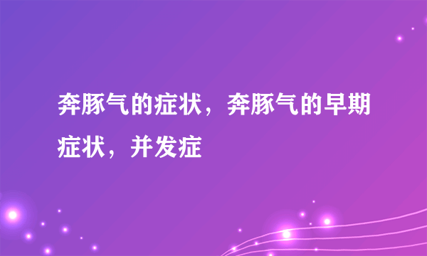 奔豚气的症状，奔豚气的早期症状，并发症